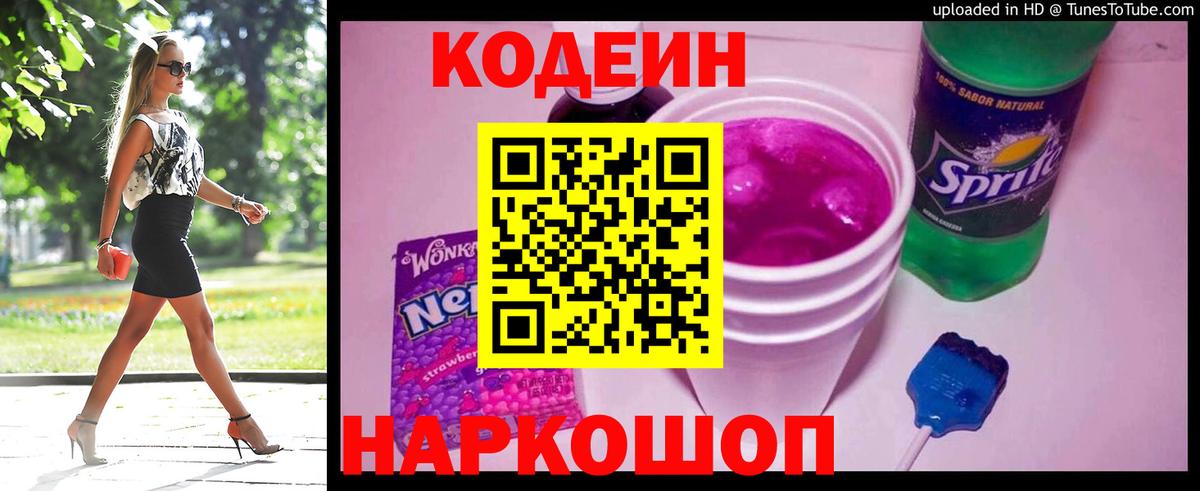 Кодеин Purple Drank  Вход с VPN  Апрелевка  Кодеин напиток Lean (лин) 